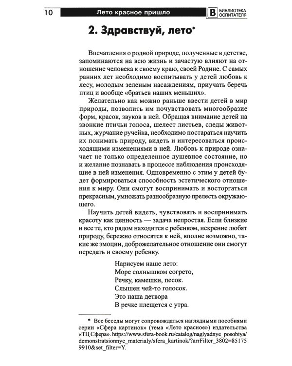 Лето красное пришло. Практические рекомендации для родителей, педагогов и гувернеров
