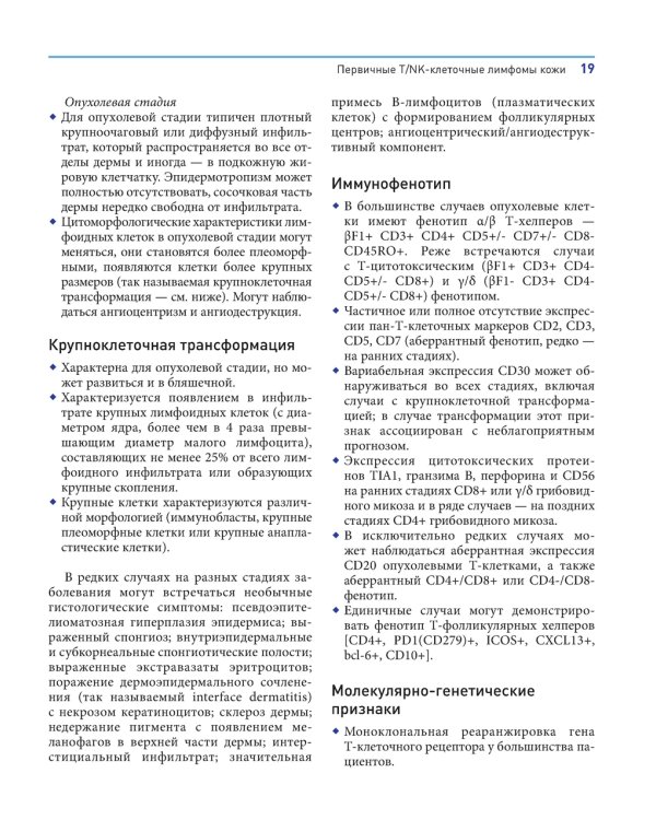 Лимфопролиферативные заболевания кожи. Клиника и диагностика