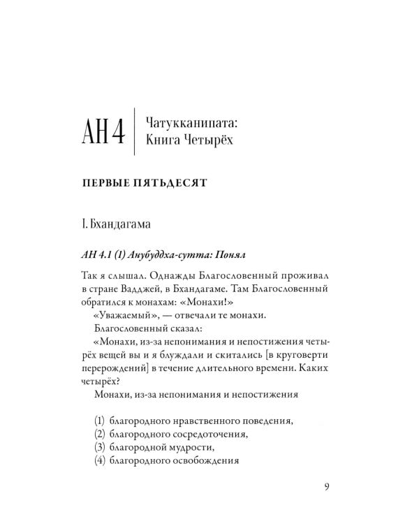 Ангуттара-никая. Номерные наставления Будды. Т. 2