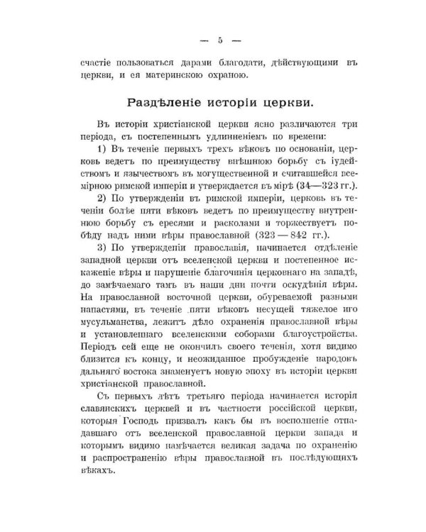 История христианской православной церкви