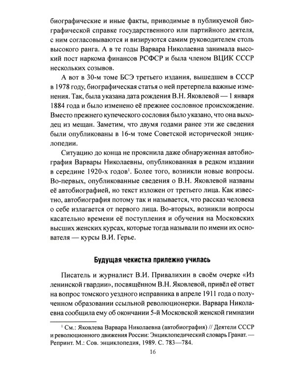 Женские лица советской разведки. 1917-1941 гг