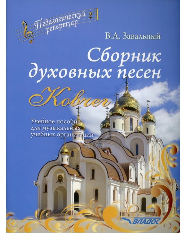 Сборник духовных песен. "Ковчег": учебное пособие для музыкальных учебных организаций (ноты)