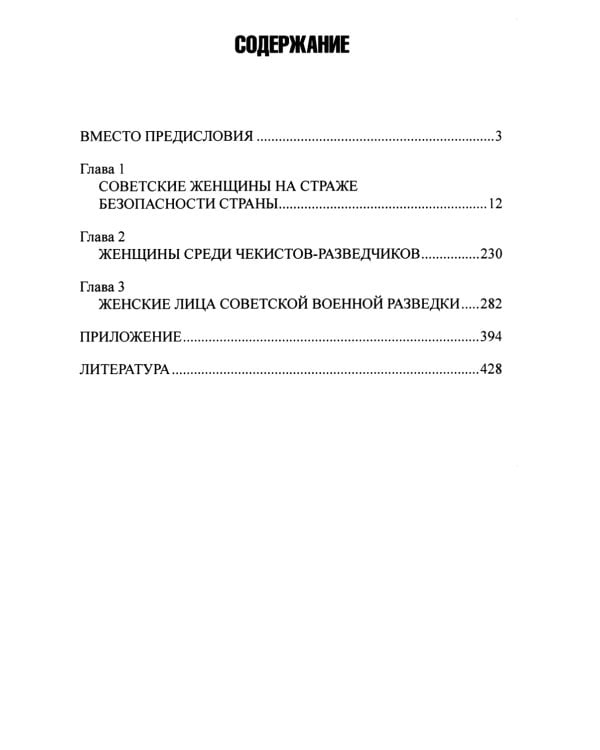 Женские лица советской разведки. 1917-1941 гг