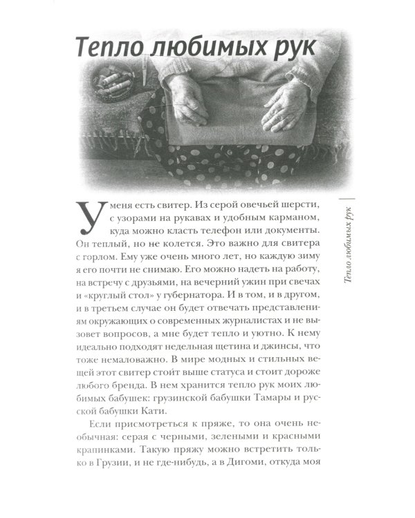 Тепло любимых рук