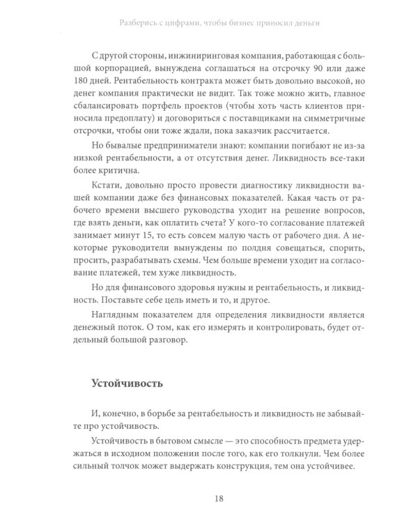 Разберись с цифрами, чтобы бизнес приносил деньги. 3-е изд