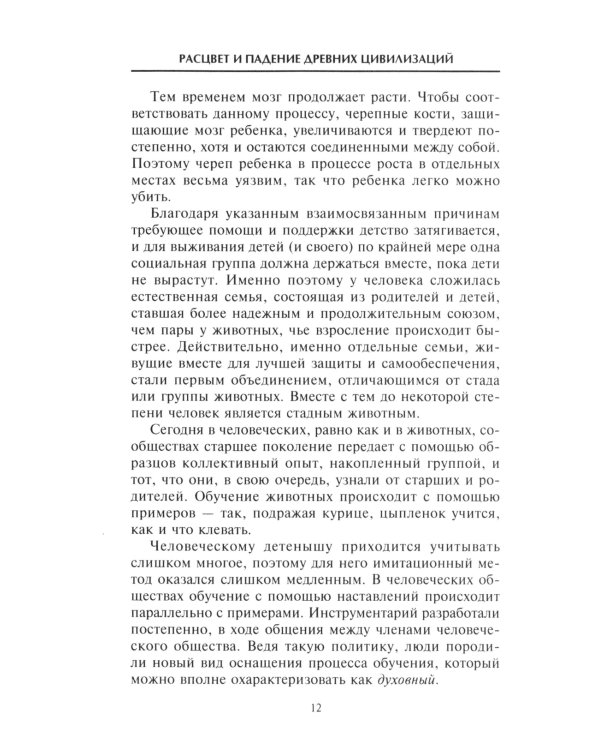 Расцвет и падение древних цивилизаций. Далекое прошлое человечества