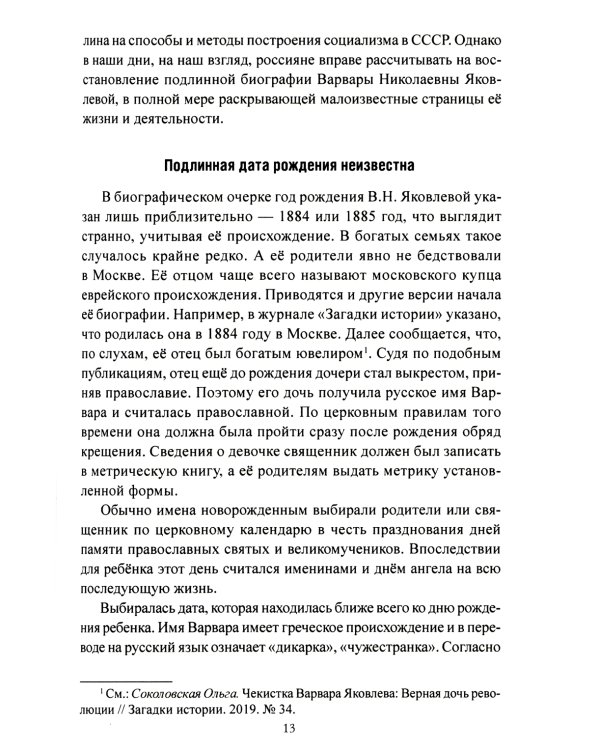 Женские лица советской разведки. 1917-1941 гг