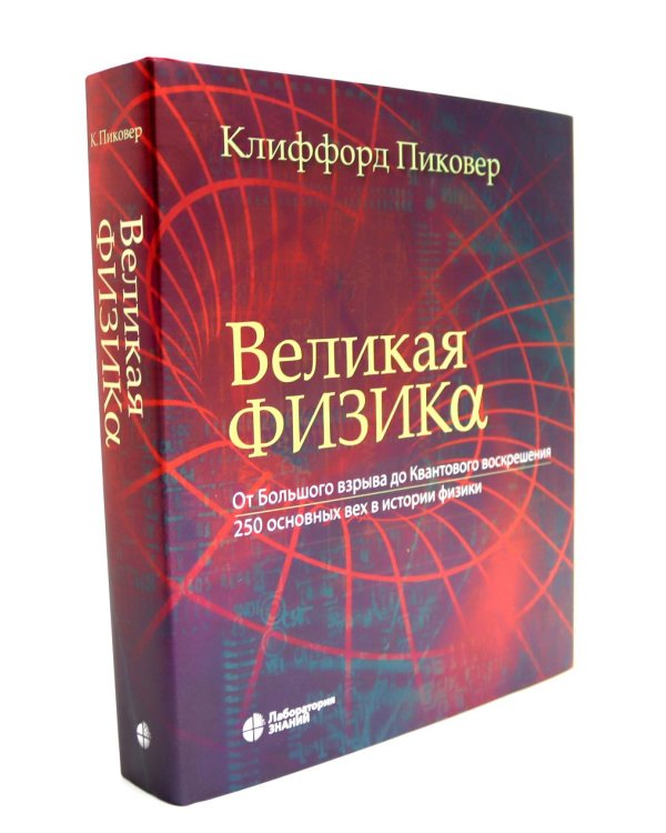 Великая физика; Великая математика (комплект из 2-х книг)