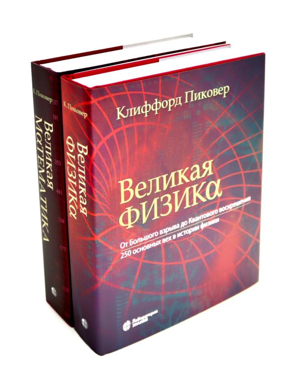 Великая физика; Великая математика (комплект из 2-х книг)