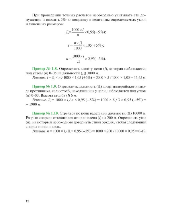 Стрельба и управление огнем наземной артиллерии: Учебник