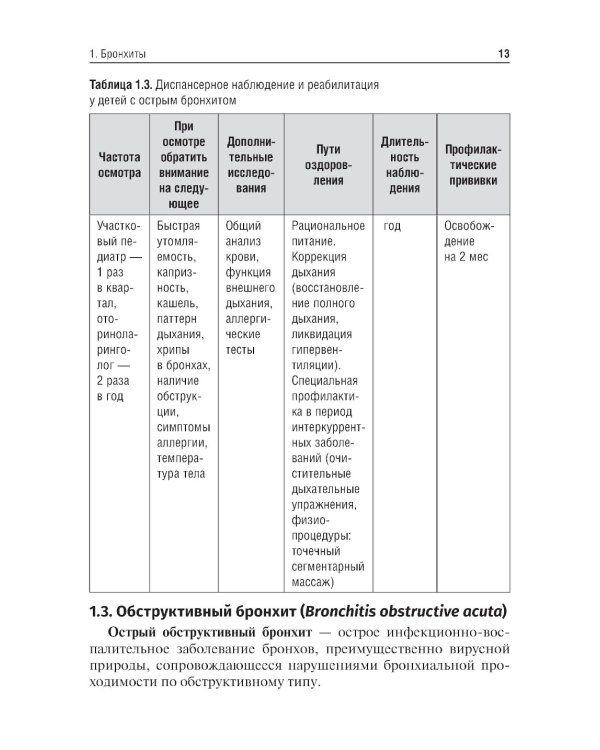 Критерии диагностики инфекционно-воспалительных и аллергических бронхолегочных заболеваний у детей: учебное пособие