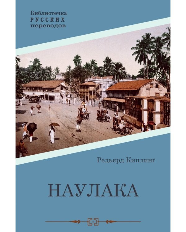 Наулака: роман