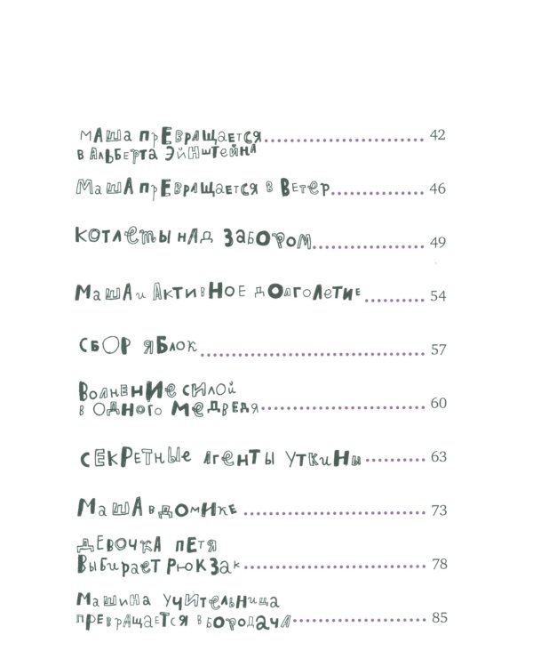 Чудесные превращения Марьи Петровны Уткиной