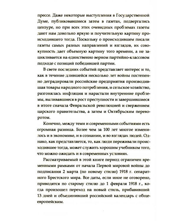 Повседневная жизнь Российской империи в годы Первой мировой войны