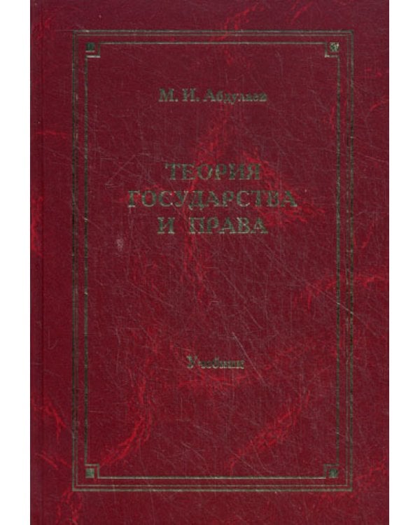 Теория государства и права: Учебник для вузов. 4-е изд., перераб. и доп