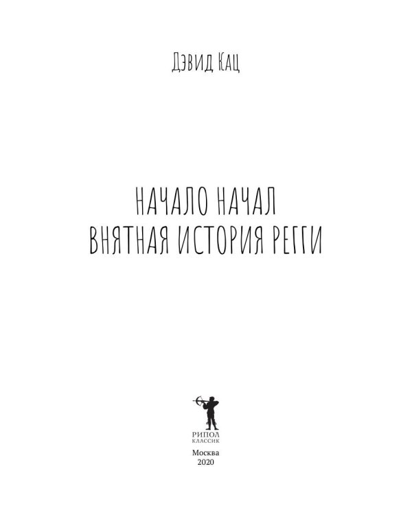 Начало начал. Внятная история регги