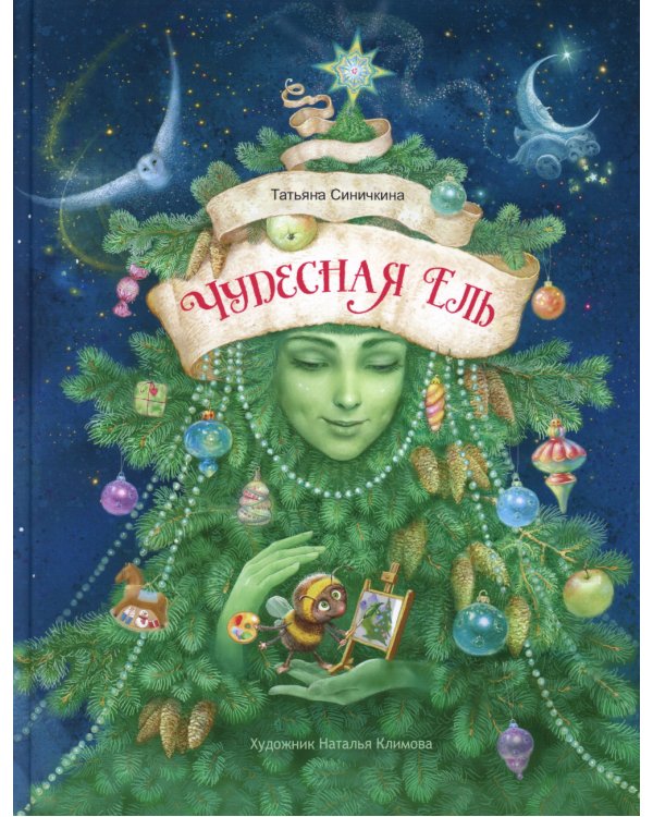 Чудесная ель