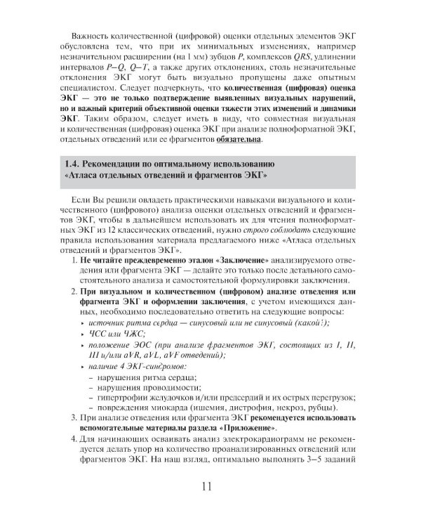 Азбука оценки отдельных отведений и фрагментов ЭКГ. Стартовый самоучитель по оценке ЭКГ