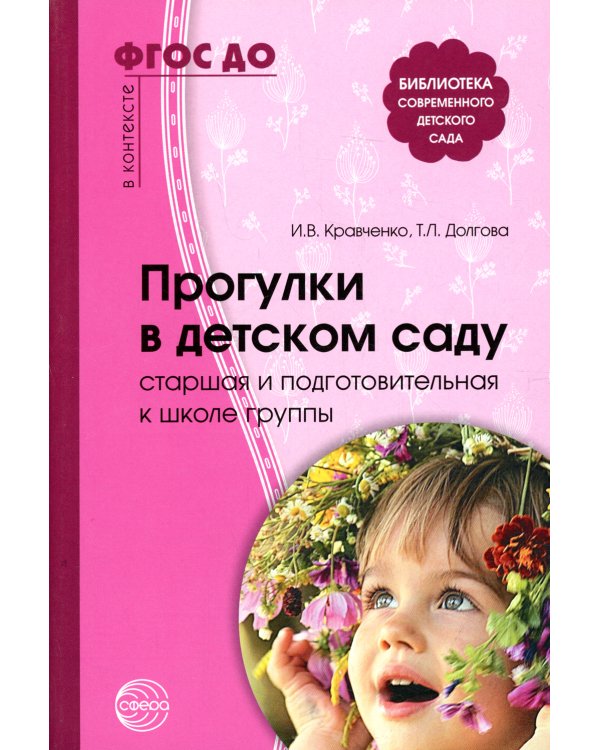 Прогулки в детском саду. Старшая и подготовительная группы. ФГОС ДО