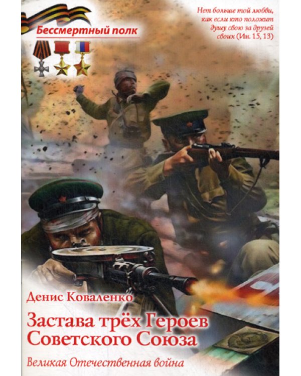 Застава трех героев Советского Союза. Великая Отечественная война