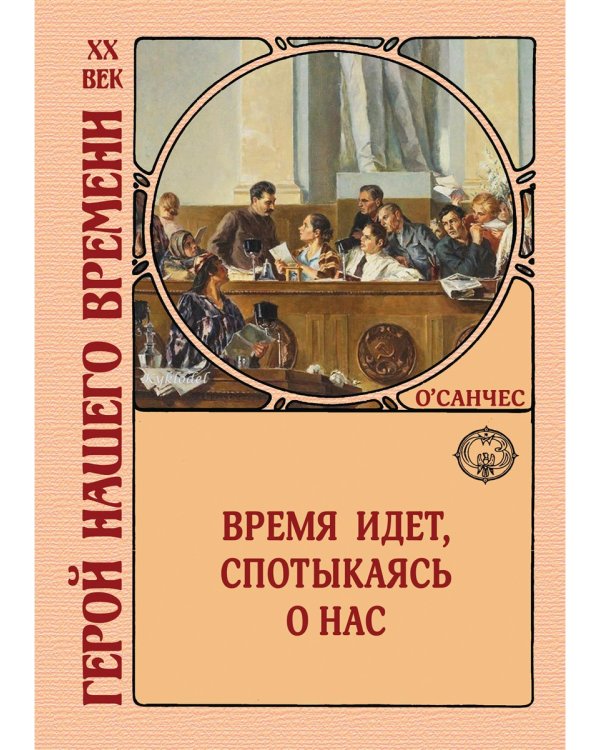 Время идет, спотыкаясь о нас