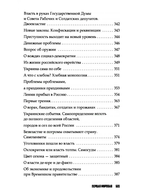 Повседневная жизнь Российской империи в годы Первой мировой войны