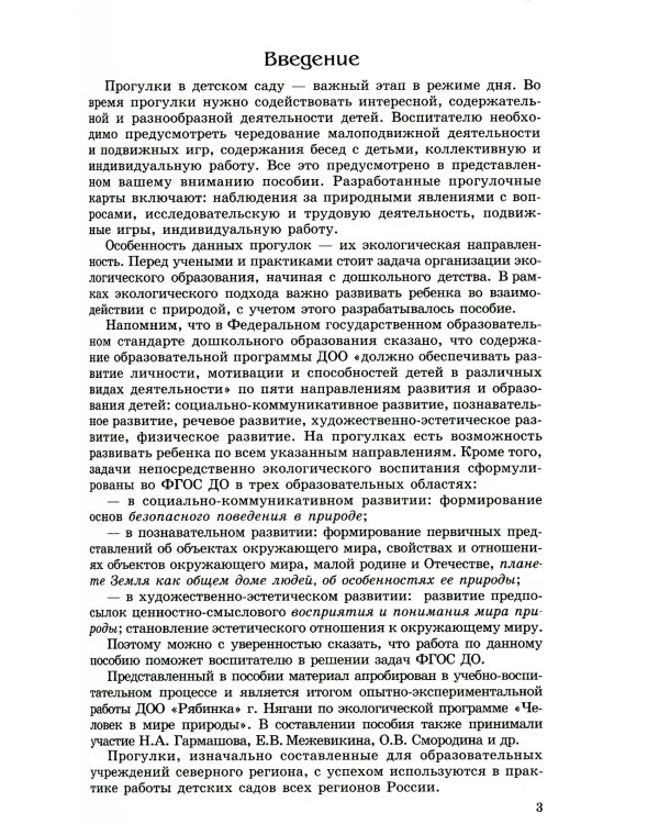 Прогулки в детском саду. Старшая и подготовительная группы. ФГОС ДО
