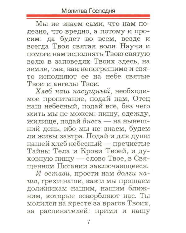 Краткий молитвослов православных воинов армии и флота