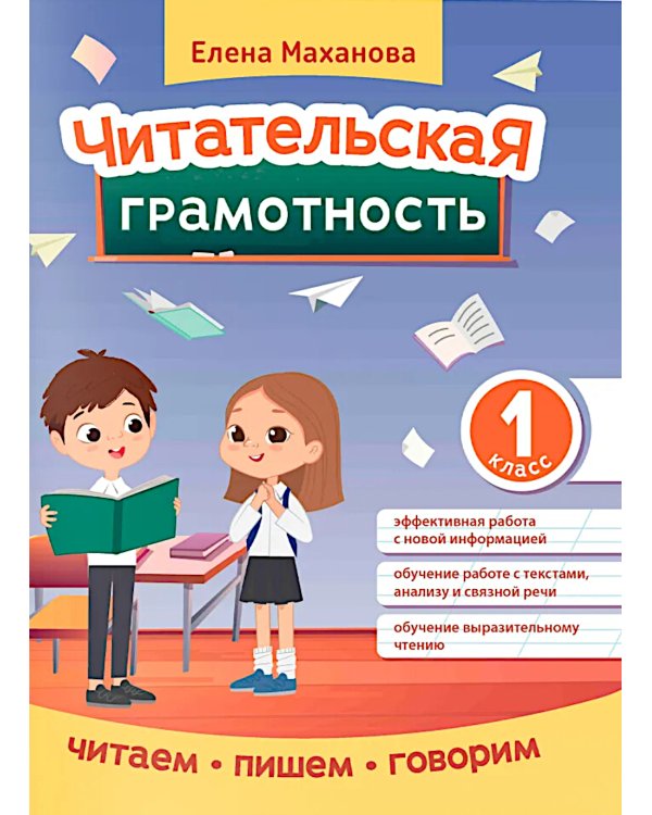 Читательская грамотность. 1 класс