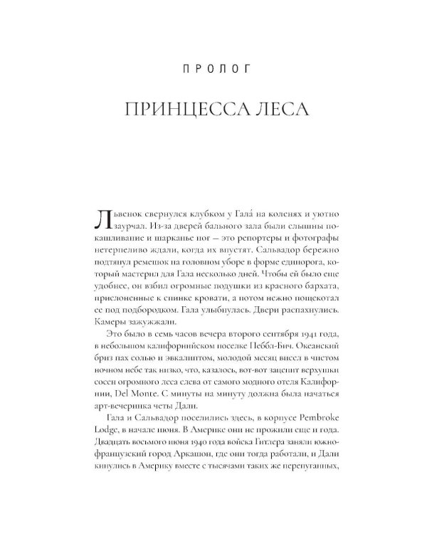 Сюрреально, или Удивительная жизнь Гала Дали