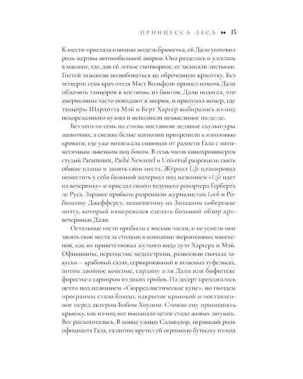 Сюрреально, или Удивительная жизнь Гала Дали