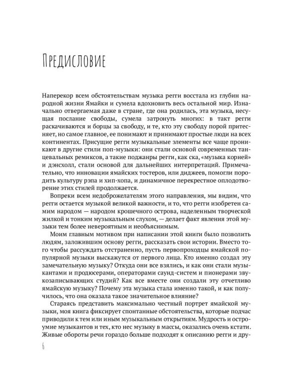 Начало начал. Внятная история регги