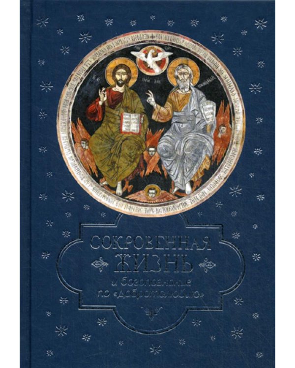 Сокровенная жизнь и богопознание по "Добротолюбию?"