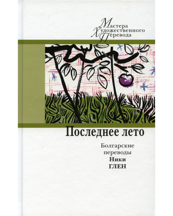 Последнее лето. Болгарские переводы Ники Глен
