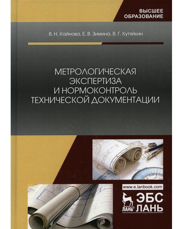 Метрологическая экспертиза и нормоконтроль технической документации: Учебное-методическое пособие. 3-е изд., стер