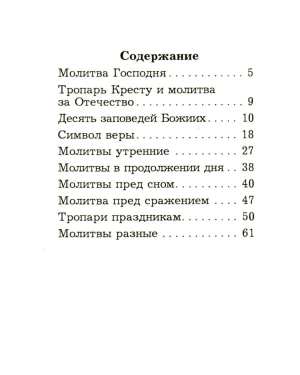 Краткий молитвослов православных воинов армии и флота
