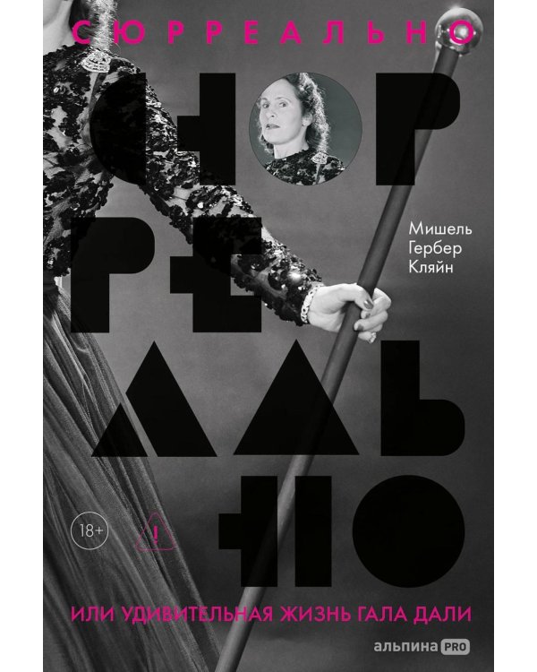 Сюрреально, или Удивительная жизнь Гала Дали