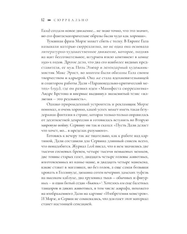 Сюрреально, или Удивительная жизнь Гала Дали