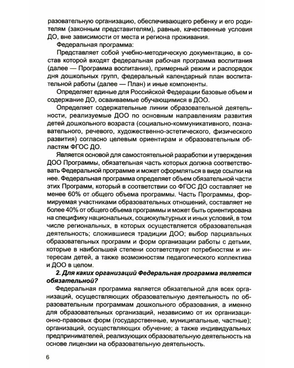 Методические рекомендации по реализации Федеральной образовательной программы дошкольного образования