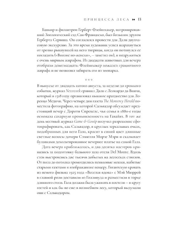Сюрреально, или Удивительная жизнь Гала Дали