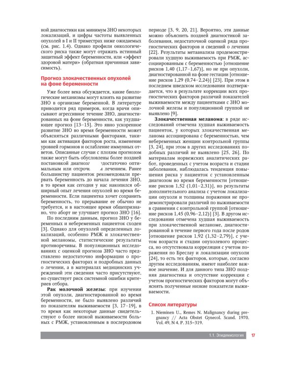 Злокачественные новообразования и беременность. Руководство