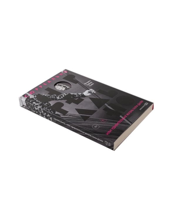 Сюрреально, или Удивительная жизнь Гала Дали