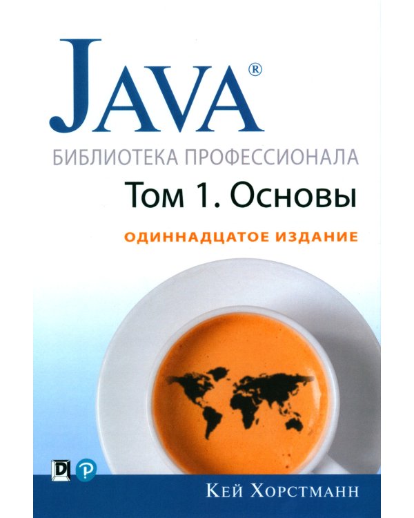 Java. Библиотека профессионала. Т. 1,2 (комплект из 2-х книг)