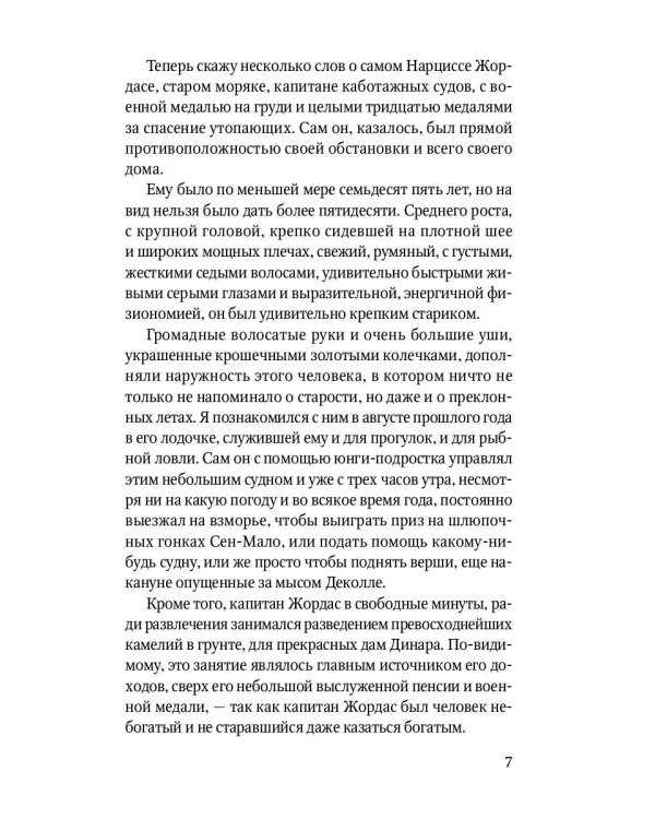 Капитан Трафальгар: роман