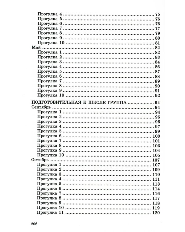 Прогулки в детском саду. Старшая и подготовительная группы. ФГОС ДО