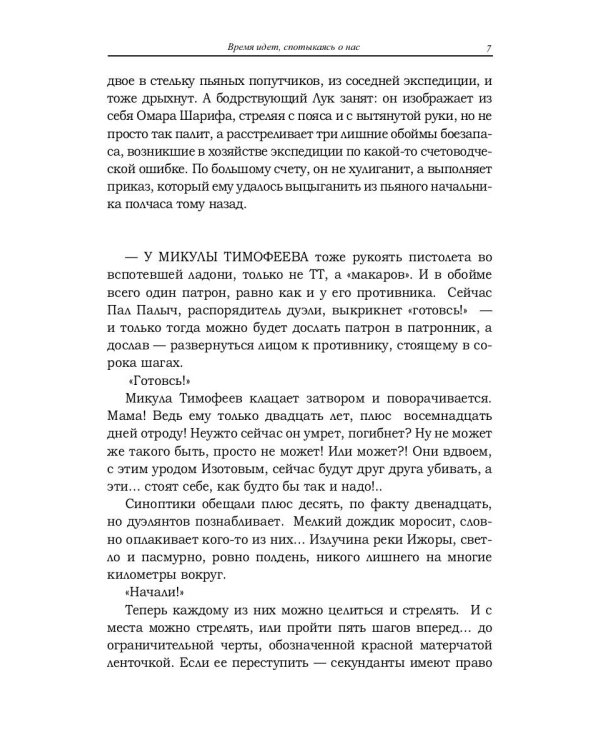 Время идет, спотыкаясь о нас