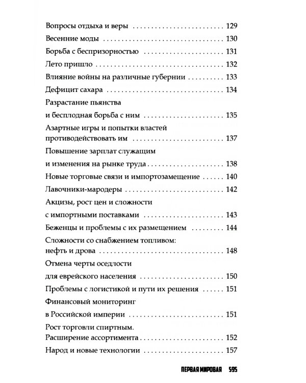 Повседневная жизнь Российской империи в годы Первой мировой войны