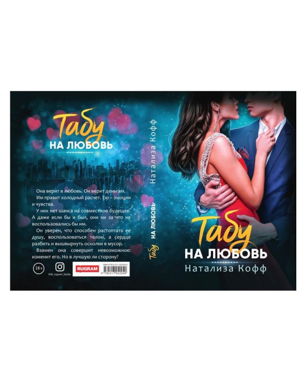 Табу на любовь