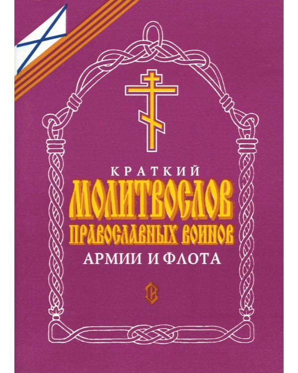 Краткий молитвослов православных воинов армии и флота