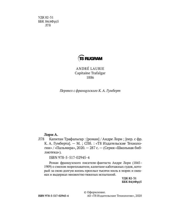 Капитан Трафальгар: роман